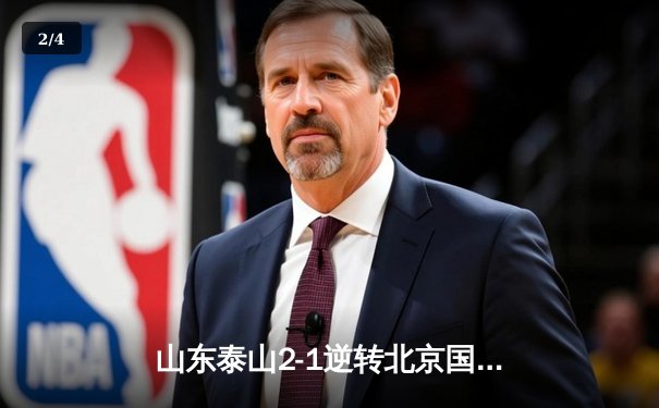 山东泰山2-1逆转北京国安，克雷桑双响助球队登顶积分榜 - 2