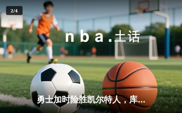 勇士加时险胜凯尔特人，库里狂砍43分刷新总决赛三分纪录 - 2