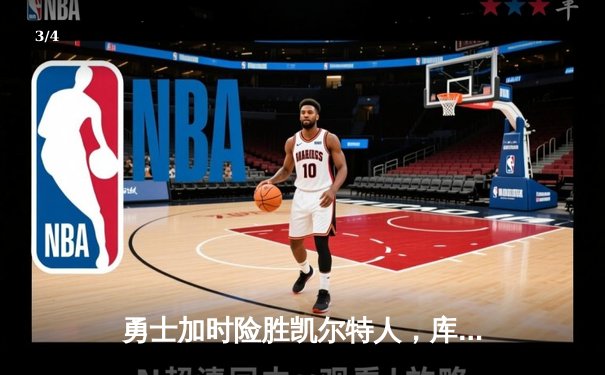 勇士加时险胜凯尔特人，库里狂砍43分刷新总决赛三分纪录 - 3
