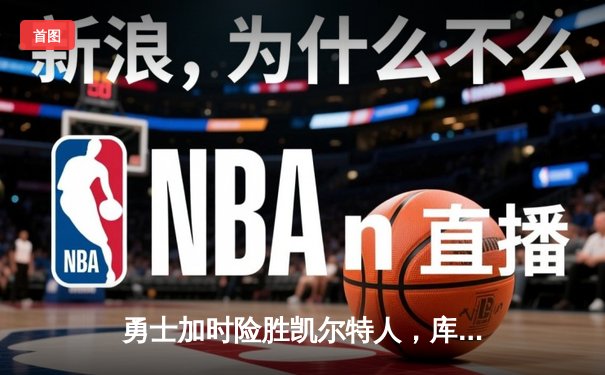 勇士加时险胜凯尔特人，库里50分创赛季新高